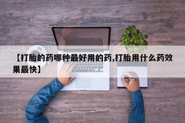 米非米索在线购买【打胎的药哪种最好用的药,打胎用什么药效果最快】