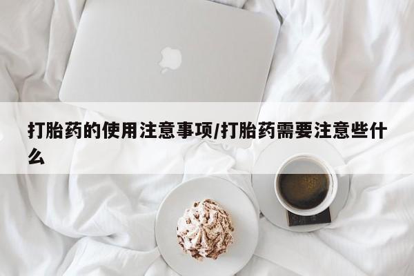 米非米索在线购买打胎药的使用注意事项/打胎药需要注意些什么