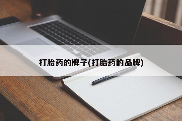 米非米索在线购买打胎药的牌子(打胎药的品牌)