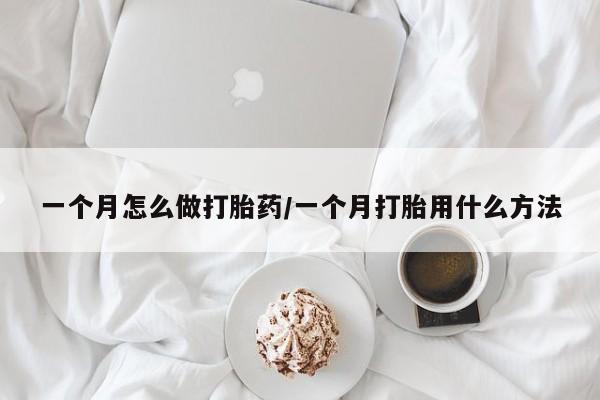 米非米索在线购买一个月怎么做打胎药/一个月打胎用什么方法