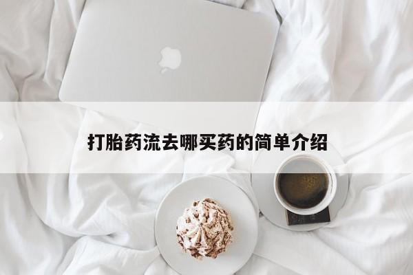 米非米索在线购买打胎药流去哪买药的简单介绍