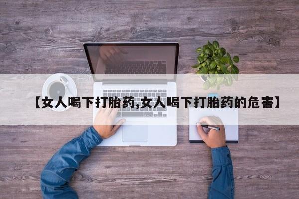 米非米索在线购买【女人喝下打胎药,女人喝下打胎药的危害】