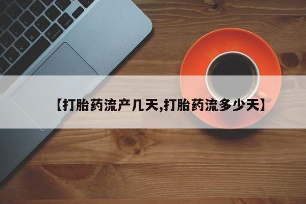 米非米索在线购买【打胎药流产几天,打胎药流多少天】