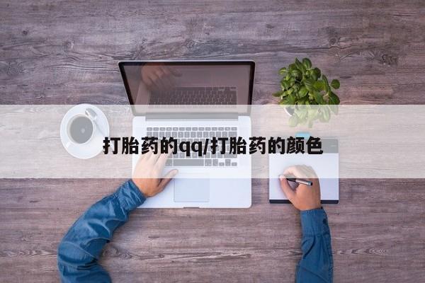米非米索在线购买打胎药的qq/打胎药的颜色