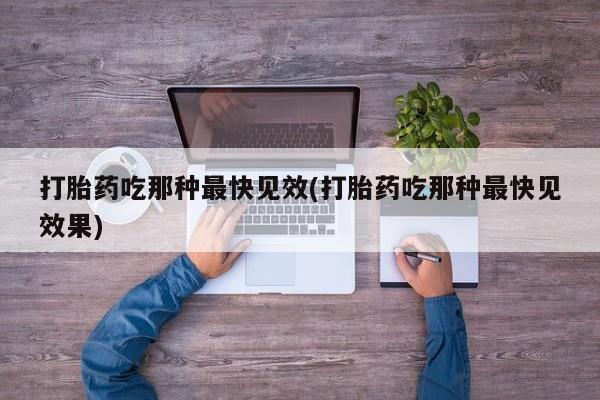 米非米索在线购买打胎药吃那种最快见效(打胎药吃那种最快见效果)