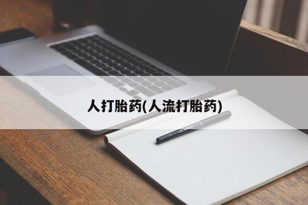 米非米索在线购买人打胎药(人流打胎药)