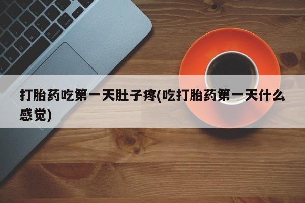米非米索在线购买打胎药吃第一天肚子疼(吃打胎药第一天什么感觉)