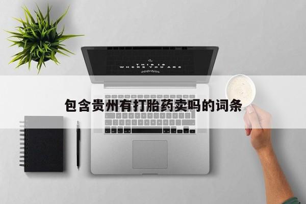 米非米索在线购买包含贵州有打胎药卖吗的词条