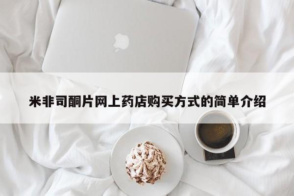 米非米索在线购买米非司酮片网上药店购买方式的简单介绍