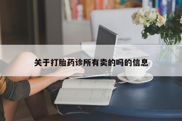 米非米索在线购买关于打胎药诊所有卖的吗的信息