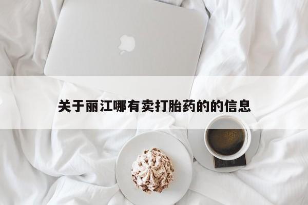 米非米索在线购买关于丽江哪有卖打胎药的的信息