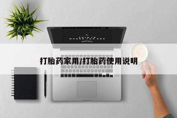 米非米索在线购买打胎药家用/打胎药使用说明