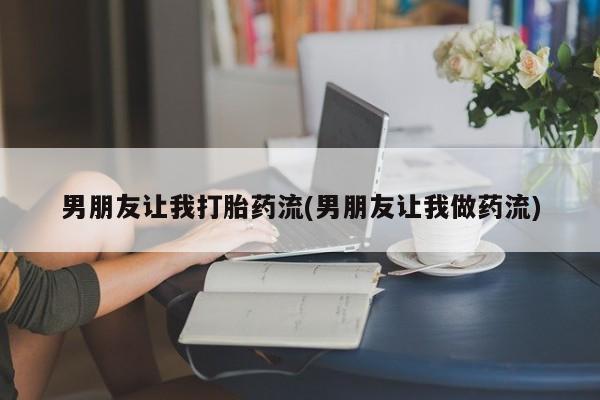 米非米索在线购买男朋友让我打胎药流(男朋友让我做药流)