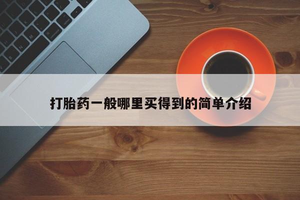 米非米索在线购买打胎药一般哪里买得到的简单介绍