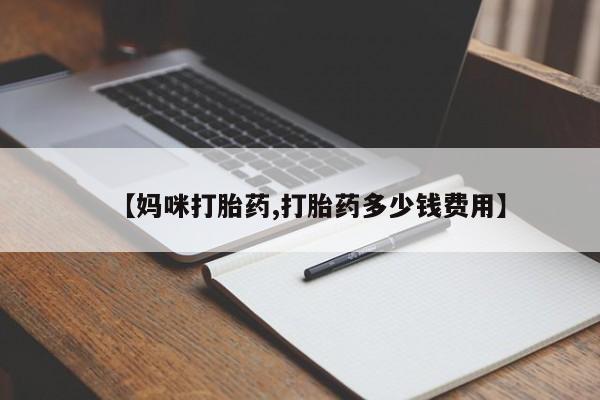 米非米索在线购买【妈咪打胎药,打胎药多少钱费用】