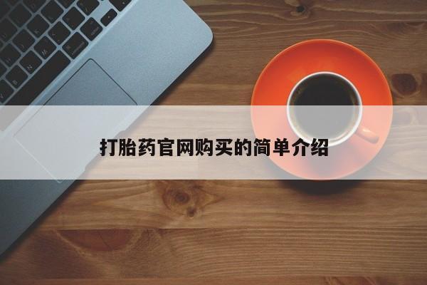 米非米索在线购买打胎药官网购买的简单介绍