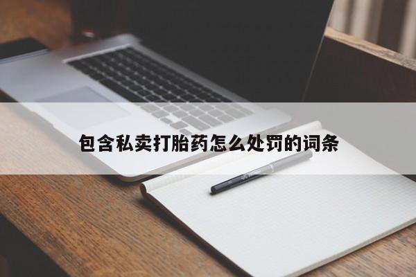 米非米索在线购买包含私卖打胎药怎么处罚的词条