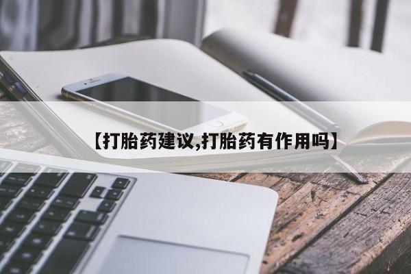 米非米索在线购买【打胎药建议,打胎药有作用吗】