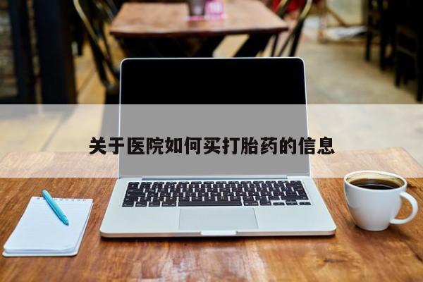 米非米索在线购买关于医院如何买打胎药的信息