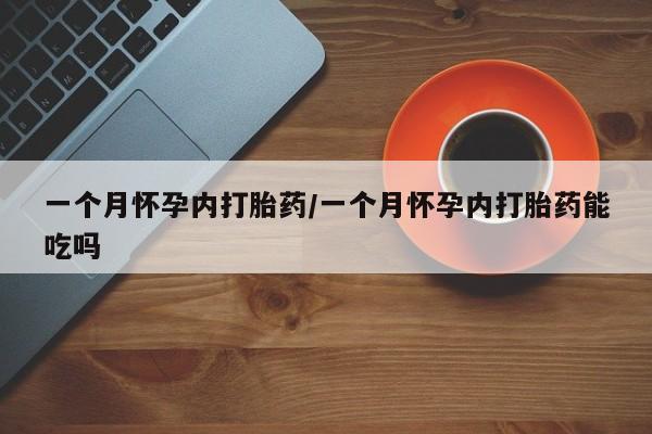 米非米索在线购买一个月怀孕内打胎药/一个月怀孕内打胎药能吃吗