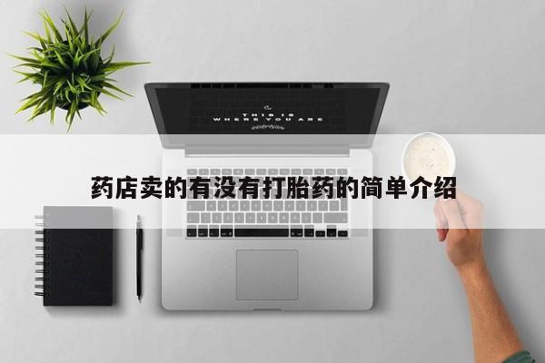 米非米索在线购买药店卖的有没有打胎药的简单介绍