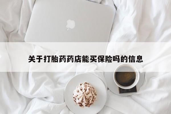 米非米索在线购买关于打胎药药店能买保险吗的信息