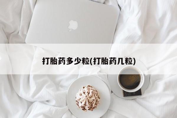 米非米索在线购买打胎药多少粒(打胎药几粒)