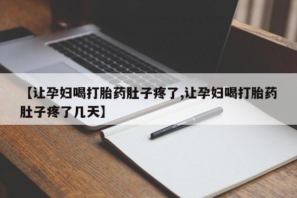 米非米索在线购买【让孕妇喝打胎药肚子疼了,让孕妇喝打胎药肚子疼了几天】