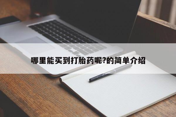 米非米索在线购买哪里能买到打胎药呢?的简单介绍
