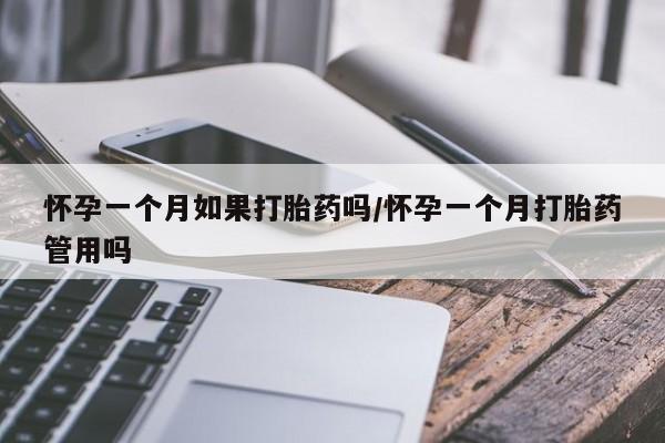 米非米索在线购买怀孕一个月如果打胎药吗/怀孕一个月打胎药管用吗