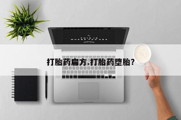 米非米索在线购买打胎药扁方.打胎药堕胎？
