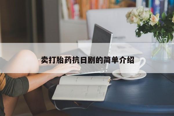 米非米索在线购买卖打胎药抗日剧的简单介绍