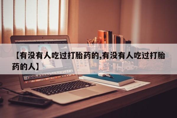 米非米索在线购买【有没有人吃过打胎药的,有没有人吃过打胎药的人】