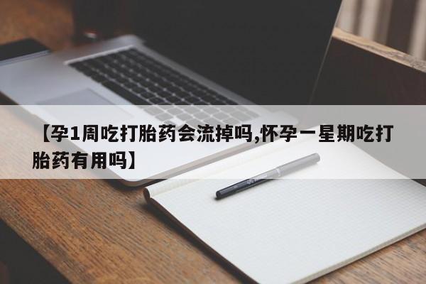 米非米索在线购买【孕1周吃打胎药会流掉吗,怀孕一星期吃打胎药有用吗】