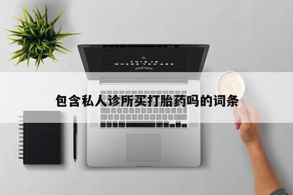 米非米索在线购买包含私人诊所买打胎药吗的词条