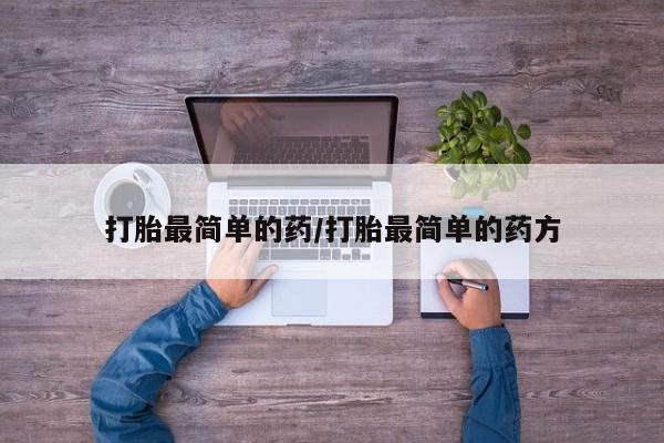 米非米索在线购买打胎最简单的药/打胎最简单的药方