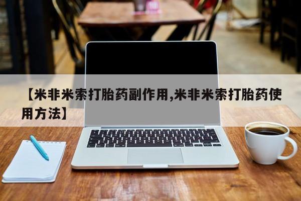 米非米索在线购买【米非米索打胎药副作用,米非米索打胎药使用方法】