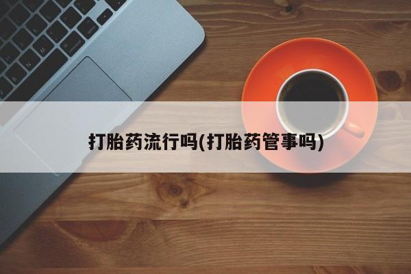 米非米索在线购买打胎药流行吗(打胎药管事吗)