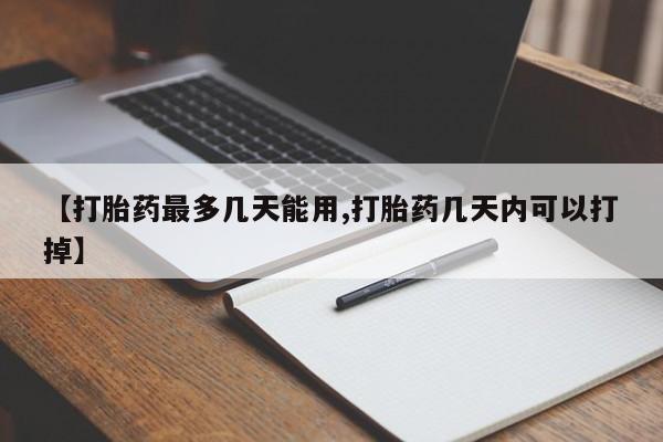 米非米索在线购买【打胎药最多几天能用,打胎药几天内可以打掉】
