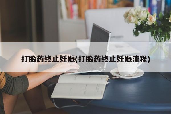 米非米索在线购买打胎药终止妊娠(打胎药终止妊娠流程)