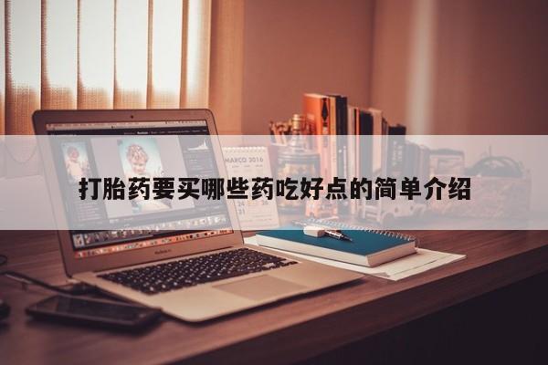 米非米索在线购买打胎药要买哪些药吃好点的简单介绍