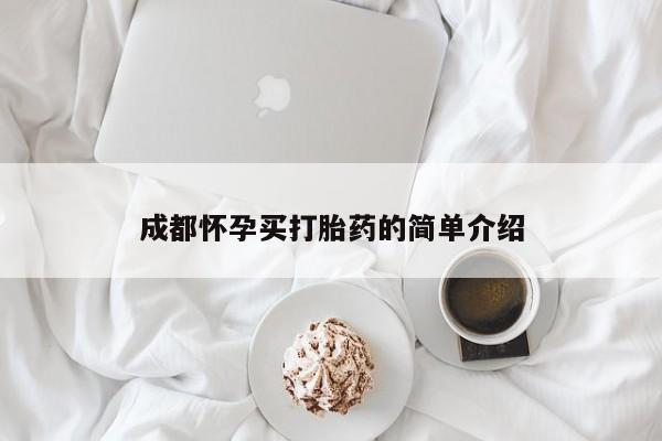 米非米索在线购买成都怀孕买打胎药的简单介绍