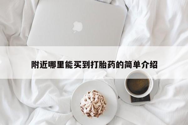 米非米索在线购买附近哪里能买到打胎药的简单介绍