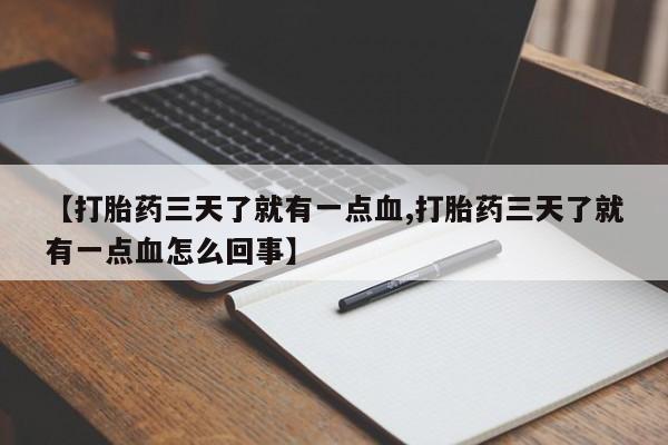 米非米索在线购买【打胎药三天了就有一点血,打胎药三天了就有一点血怎么回事】