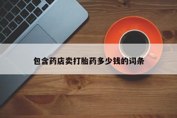 米非米索在线购买包含药店卖打胎药多少钱的词条