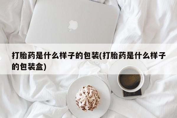 米非米索在线购买打胎药是什么样子的包装(打胎药是什么样子的包装盒)