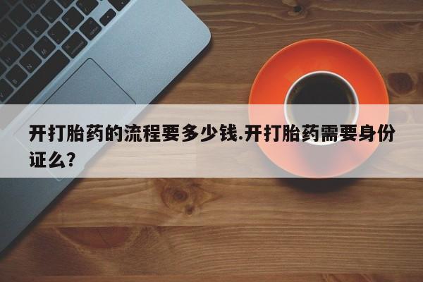 米非米索在线购买开打胎药的流程要多少钱.开打胎药需要身份证么？