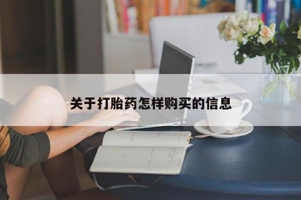 米非米索在线购买关于打胎药怎样购买的信息