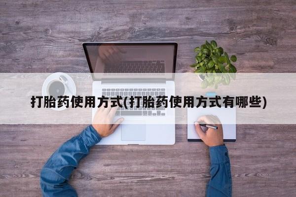 米非米索在线购买打胎药使用方式(打胎药使用方式有哪些)