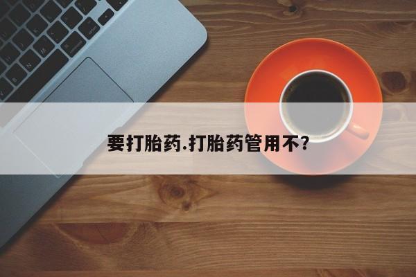 米非米索在线购买要打胎药.打胎药管用不？